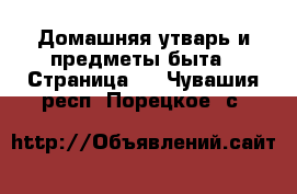  Домашняя утварь и предметы быта - Страница 4 . Чувашия респ.,Порецкое. с.